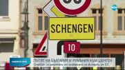 Очакват се резултатите от проверката на ЕС за готовността ни за Шенген
