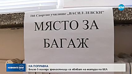 Близо 5000 зрелостниците се явяват на поправка по БЕЛ
