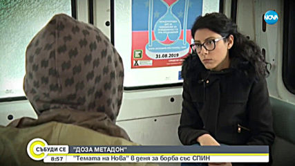 „Темата на NOVA” в аванс: "Доза метадон"