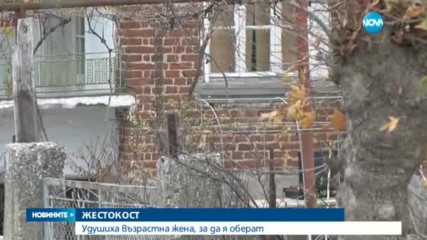 Ограбиха и удушиха 87-годишна жена от тополовградско село