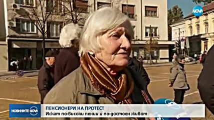 Пенсионери протестират за по-високи пенсии