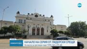 Лидерска среща: На масата за преговори сядат ГЕРБ-СДС и ПП-ДБ