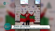 „Близо до спорта“: Магдалена Христова, която вдъхновява младите лекоатлети