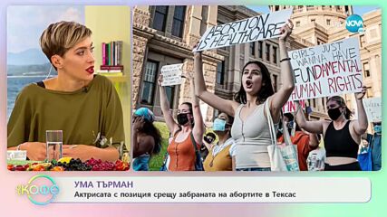 Ума Търман с позиция срещу забраната на абортите в Тексас - „На кафе” (24.09.2021)