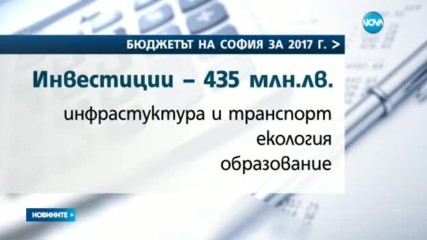 Общинският съвет реши: Бюджетът на София за 2017 г. е 1,32 млрд. лева