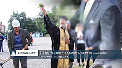 В Банско започна строителство на модерна спортна площадка