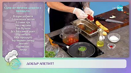 Рецептите днес: Супа от печени домати с прошутоЛетен борш - „На кафе” (06.06.2022)