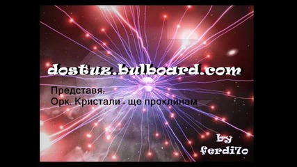 Орк. Кристали - ще проклинам