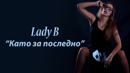 Lady B - Като За Последно