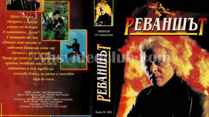 Реваншът (синхронен екип, дублаж на Симибетс Видео, 1995 г.) (запис)