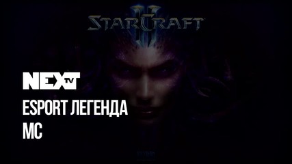 NEXTTV 046: Esport Легенди: MC