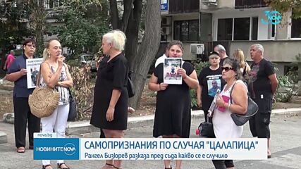 Рангел Бизюрев призна, че е убил Митко от Цалапица