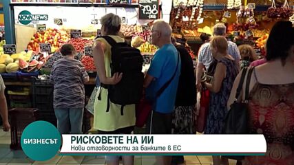 Рисковете на изкуствения интелект и новите отговорности пред банките в ЕС