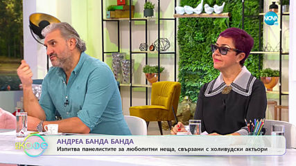 Андреа Банда-Банда - Любопитни неща, свързани с холивудски звезди - „На кафе” (13.01.2020)