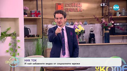 НИК ТОК: Най-любопитното от социалните мрежи - „На кафе“ (12.03.2025)