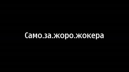 samo za joro jokera 1 v samokov