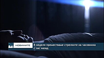 В неделя преместваме стрелките на часовника с час назад
