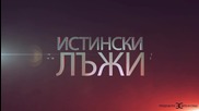 FLEX ft. ГАНИ ДОБРЕВА-ИСТИНСКИ ЛЪЖИ (TRAILER)