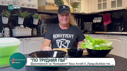 Фронтменът на "Конкурент" Емил Анчев в рубриката "Предизвиквам те..."