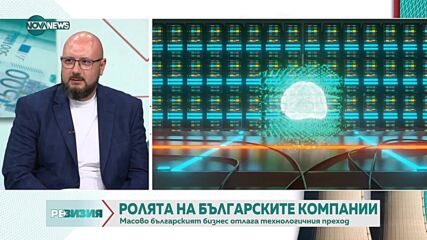 Експерт: Българската икономика не е достатъчно дигитализирана