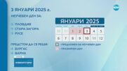 Зимна ваканция: Пловдив, Стара Загора и Русе обявиха 3 януари за неучебен ден