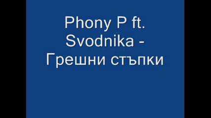 Phony P ft. Svodnika - Грешни стъпки