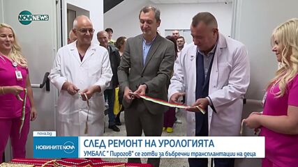 Шефът на „Пирогов”: Подготвяме се за извършване на бъбречни трансплантации при деца