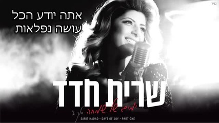 New Sarit Hadad - And you came to me 2013