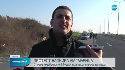 Протест на АМ „Марица” срещу „изборния туризъм”
