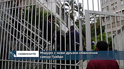 Мадуро с нови дръзки обвинения срещу Гуайдо