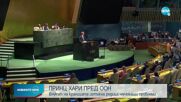Принц Хари държа реч пред Общото събрание на ООН