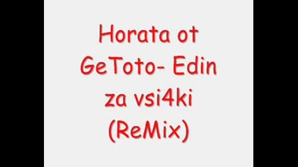 Horata Ot Getoto - Edin Za Vsi4ki (remix)