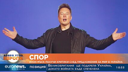 Илон Мъск получи критики след предложения за мир в Украйна