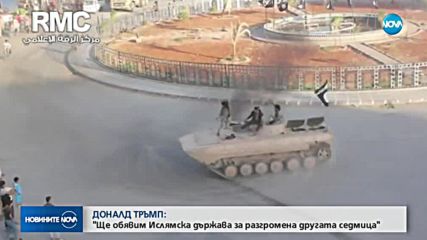 Тръмп ще обяви ИДИЛ за разгромени