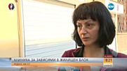 Клиника за наркозависими се помещава в жилищен блок в София