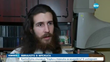 МИНАЛО В МРЕЖАТА: Списание "Наука и техника за младежта" в интернет