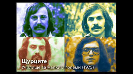 Щурците - Училище за малки и големи (1975)