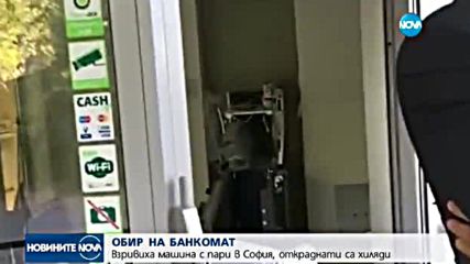Около 80 000 лева откраднати от взривения в София банкомат