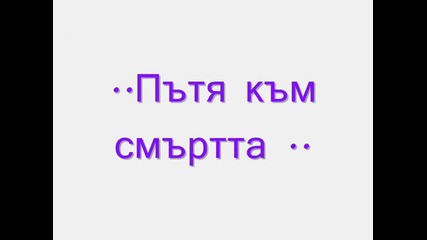 Историята!