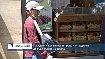 Граждани и колеги искат проф. Кантарджиев да бъде върнат на работа
