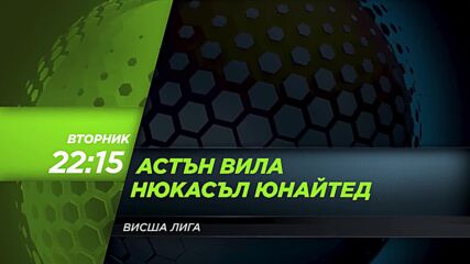 Астън Вила - Нюкасъл Юнайтед на 30 януари, вторник от 22.15 ч. по DIEMA SPORT 3