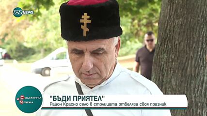 Столичният район "Красно село" отбеляза своя празник