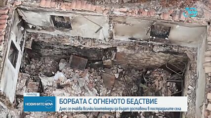 Продължава борбата с пожарите в страната