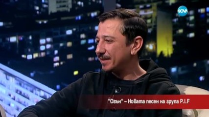 "Огън" - новата песен на група P.I.F