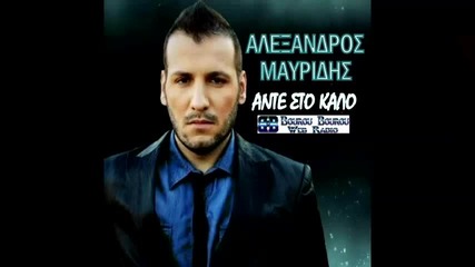 Alexandros Mavridis - Ante Sto Kalo (new Single 2015)