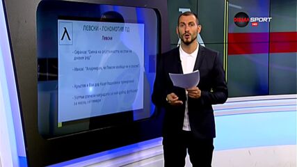 Новините преди Левски - Локо Пд
