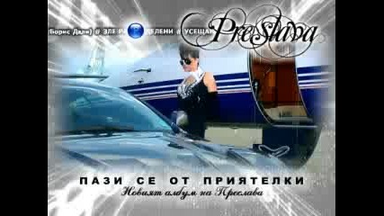 Преслава - Пази се от Приятелки(реклама)