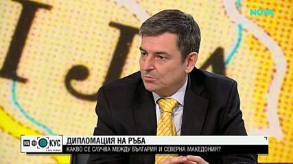 Дипломация на ръба: Какво се случва между България и Северна Македония