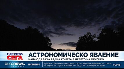 Наблюдаваха рядка комета в небето на Мексико