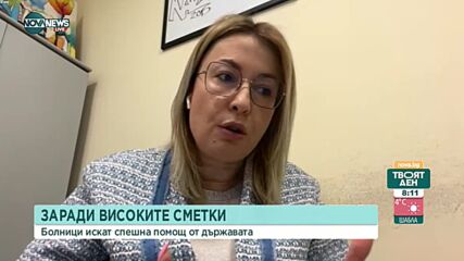 Димитрова: Болниците не успяват да покрият сметките си за ток, липсват средства и за възнаграждения